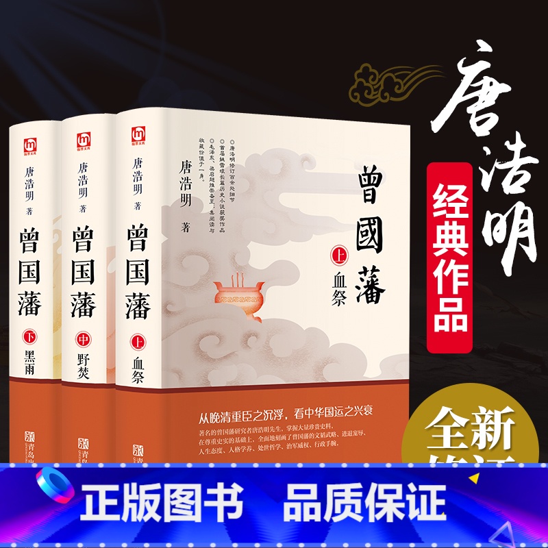 [正版]曾国藩全集 唐浩明著全套共三册曾文正公长篇历史小说血祭+黑雨+野焚传家书励志处世哲学官场人物传记文学书籍书