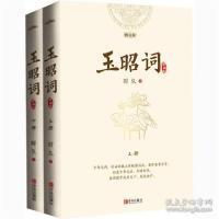 正版新书]玉昭词 典藏版(全2册)时久9787555281023
