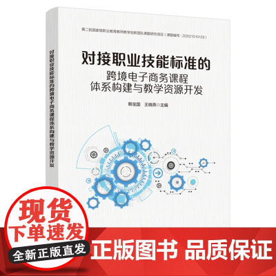 对接职业技能标准的跨境电子商务课程体系构建与教学资源开发
