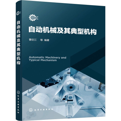 自动机械及其典型机构
