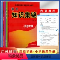 语数英 知识集锦 全套5本 小学通用 [正版]超能学典小学语文数学英语语法基础知识集锦江苏全新修订小学123456一二三