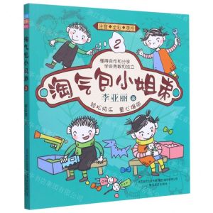 [N]淘气包小姐弟(2注音全彩美绘)-9787531359449