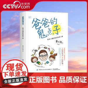 [央视网]爸爸的鬼点子 原来心理学家这样带小孩 陪一颗心长大 长出快乐与力量 从业20年心理治疗师写给父母的育儿手记 黄