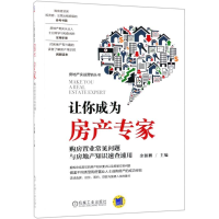 [M]让你成为房产专家 购房置业常见问题与房地产知识速查速用-9787111604785