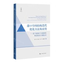 [N]港口空间结构迭代优化方法及应用--基于船舶行为链解析和组构的关键技术(精)-9787547864005