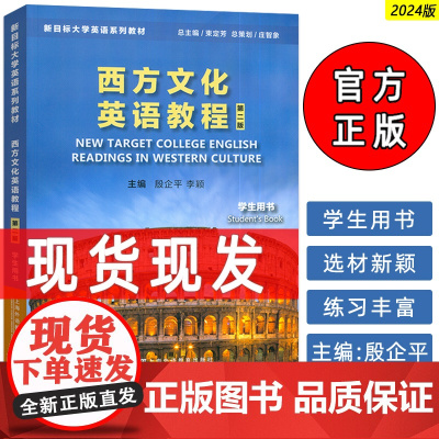 正版 2024新目标大学英语系列教材 西方文化英语教程 学生用书 第二版 殷企平 李颖编 上海外语教育出版社 97875