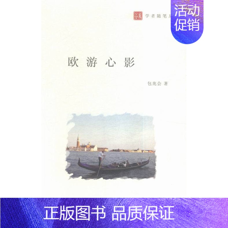 [正版]欧游心影兆会 中国现当代随笔 书籍