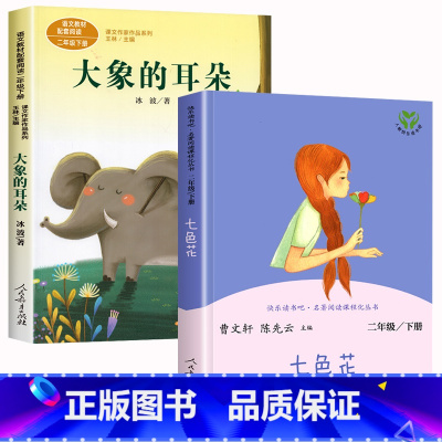 [人教版]七色花+大象的耳朵 [正版]七色花人民教育出版社 二年级下册课外书必读人教版故事书 快乐读书吧曹文轩人教版书籍