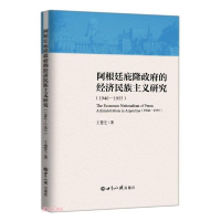 音像阿根廷庇隆的经济民族主义研究(1946—1955)王慧芝著