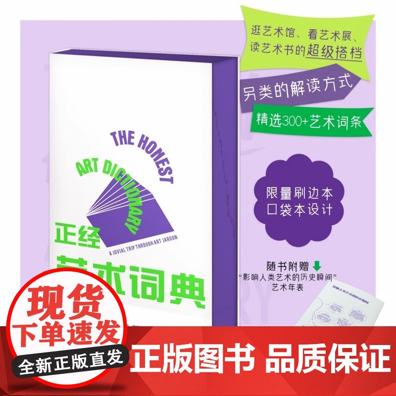 [正版]正经艺术词典 看展、朋友圈、课堂等艺术场子核心的300+词条 艺术理论类书籍 广西师范大学出版社 97875
