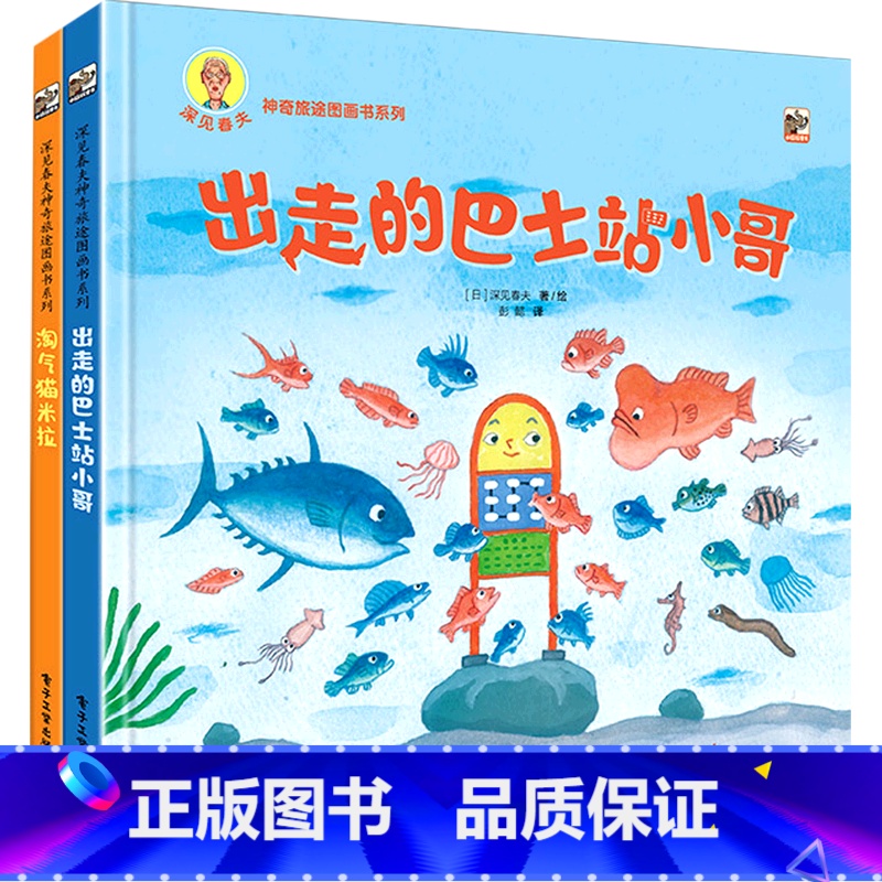 深见春夫神奇旅途图画书系列(共2册) [正版]深见春夫神奇旅途图画书系列(共2册)
