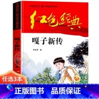 嘎子新传 [正版]嘎子新传 小兵张嘎五年级必读课外书 红色经典书籍小学生四六年级课外阅读书籍上下册老师儿童文学红色英雄人