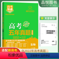 生物 全国通用 [正版]2023新高考五年真题超详解生物绿版含2022年高考真题2018-2023历年真题卷适配新高考卷