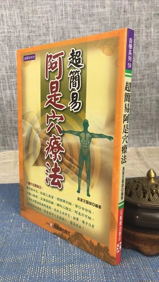正版 超简易阿是穴疗法 高富芝 元气斋