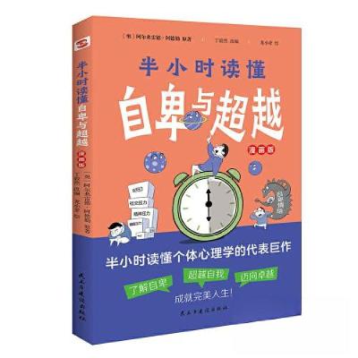 正版新书]半小时读懂自卑与超越[奥地利]阿尔弗雷德·阿德勒97875