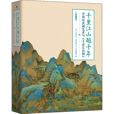 [M]千里江山越千年 中国山水画艺术与《千里江山图》(珍藏版)-9787515366111