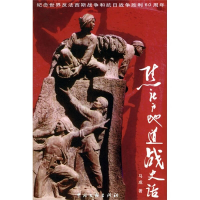 正版新书]焦庄户地道战史话马成9787505950085