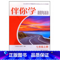 伴你学道德与法治 七年级上册 初中通用 [正版]2024审定2024秋伴你学道德与法治七年级上册江苏使用7年级习题含答案