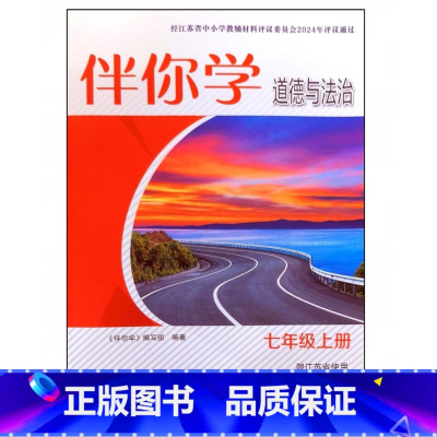伴你学道德与法治 七年级上册 初中通用 [正版]2024审定2024秋伴你学道德与法治七年级上册江苏使用7年级习题含答案
