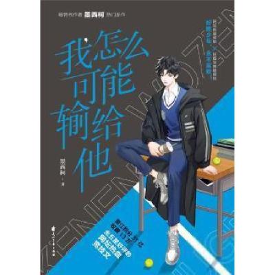 正版新书]我怎么可能输给他墨西柯9787551157179