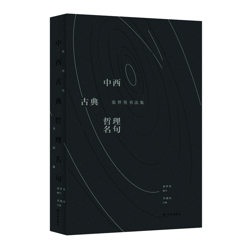 [粉象优品]中西古典哲理名句:张世英书法集(中国哲学界耄宿张世英甄选中西哲理名言,亲自以书法撰写。 一本书法集,堪当两