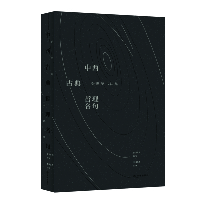 [粉象优品]中西古典哲理名句:张世英书法集(中国哲学界耄宿张世英甄选中西哲理名言,亲自以书法撰写。 一本书法集,堪当两