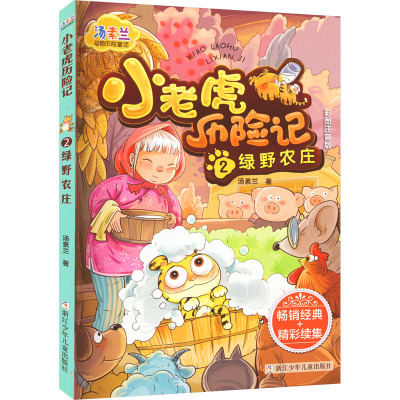 绿野农庄-小老虎历险记-2-彩色注音版