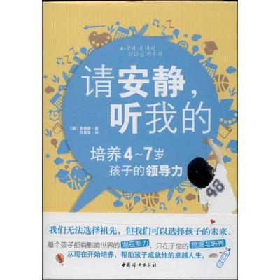 正版新书]请安静听我的:培养4-7岁孩子的领导力金锦姬978751270