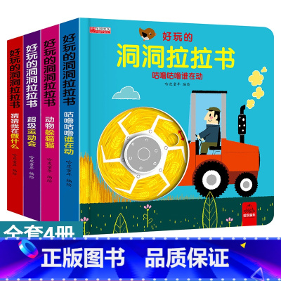 好玩的洞洞拉拉书 全4册 [正版]4本装儿童好玩的洞洞拉拉书奇趣益智玩具书洞洞书籍婴幼儿宝宝早教游戏绘本1到2-3岁幼儿