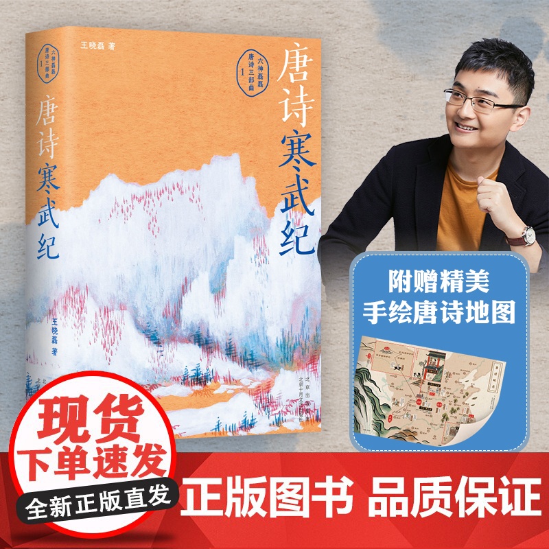唐诗寒武纪 六神磊磊唐诗压卷之作 戴建业 马伯庸 罗振宇 倾情 别具一格的唐诗读本六神磊磊读唐诗作者正版书