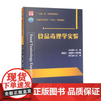 食品毒理学实验 车会莲 贺晓云 张春玲 编 9787565528750 中国农业大学出版社