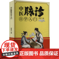 正版 中医脉诊自学入门 金盾出版社 周幸来 编 中医