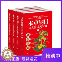 [醉染正版]本草纲目原色图谱800例全4册中草药彩色图谱彩图版白话文李时珍家庭版养生保健食疗指南中医功能用量用法百草药典