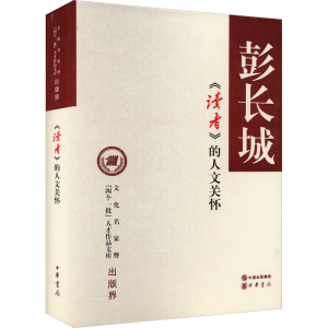 [M]《读者》的人文关怀-9787101096408