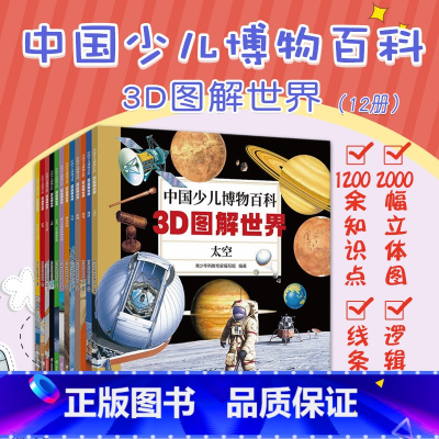 中国少儿博物百科:3D图解世界12册 [正版]中国少儿博物百科 3D图解世界 12册 青少年科教专家编写组 帮助孩子培养