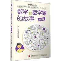 数学和数学家的故事(第3册)
