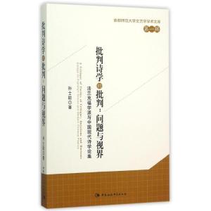 正版新书]批判诗学的批判:问题与视界:法兰克福学派与中国现代诗