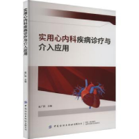 音像实用心内科疾病诊疗与介入应用赵广阳