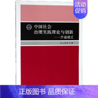 [正版]中国社会治理实践理论与创新:开福模式 张必春著 著 企业管理类图书 公司经营运营管理学方面的书籍 中国社会科学出
