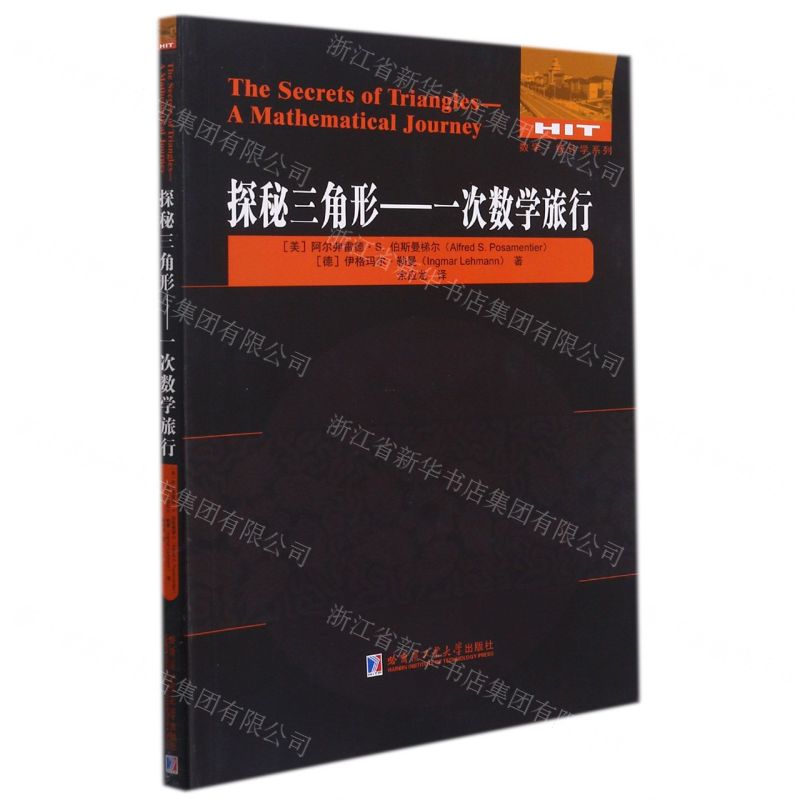 [N]探秘三角形--一次数学旅行/数学统计学系列-9787560395791