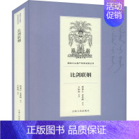 [正版]比剑联姻 傅英仁,关墨卿,王松林 军事小说文学 书店图书籍 吉林人民出版社