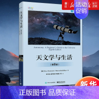天文学与生活:第8版 [正版]书店天文学与生活:第8版 第八版 天体天球坐标时间与历法讲解书籍 星空区划和四季星空天体物