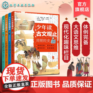 少年读古文观止 全4册任选 周朝经史 秦汉文采 晋唐华章 宋明风韵 青少年国学经典启蒙读物 文言文小学初中语文历史阅读写