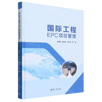 [N]国际工程EPC项目管理(精)-9787302636427