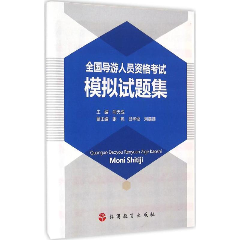 音像全国导游人员资格模拟试题集闫天成 主编