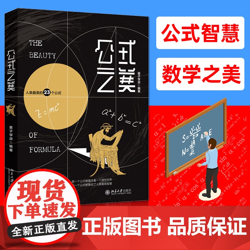 [2021文津奖获奖]公式之美量子学派著世界的繁华映衬出符号公式的简洁之美包含23个普遍实用的公式书写天才们探索自然和社