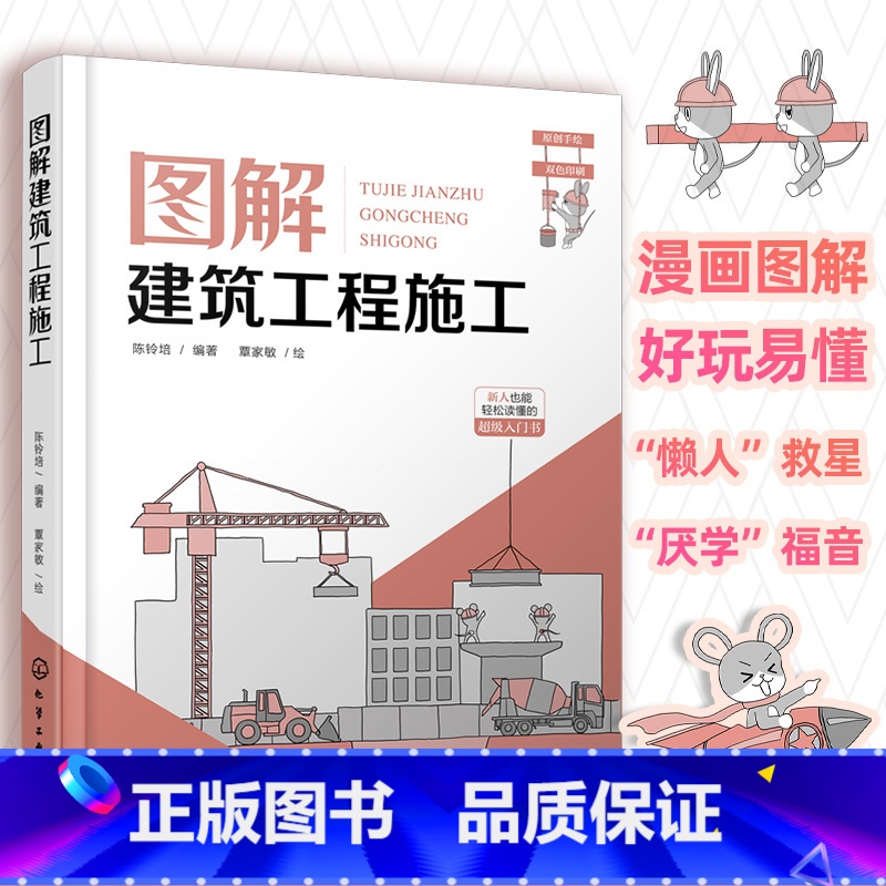 图解建筑工程施工 [正版]图解建筑工程施工 新人也能轻松读懂的建筑工程施工超级入门书 建筑工程施工基本概念9787122
