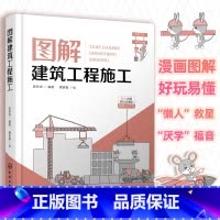 图解建筑工程施工 [正版]图解建筑工程施工 新人也能轻松读懂的建筑工程施工超级入门书 建筑工程施工基本概念9787122