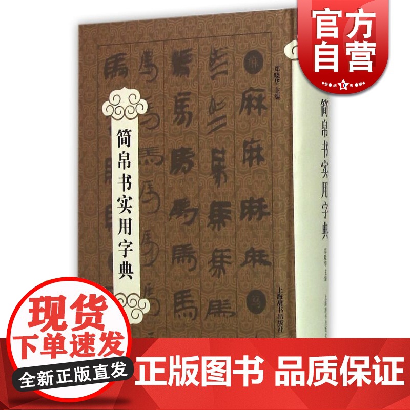 简帛书实用字典/精 郑晓华 书法爱好者查检字体的书法/平面艺术设计从业人员各体书法的字库类工具书 上海辞书 世纪出版