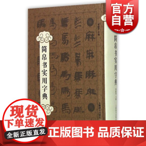 简帛书实用字典/精 郑晓华 书法爱好者查检字体的书法/平面艺术设计从业人员各体书法的字库类工具书 上海辞书 世纪出版